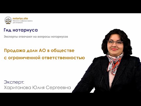 Ответ на вопрос: Продажа доли АО в обществе с ограниченной ответственностью