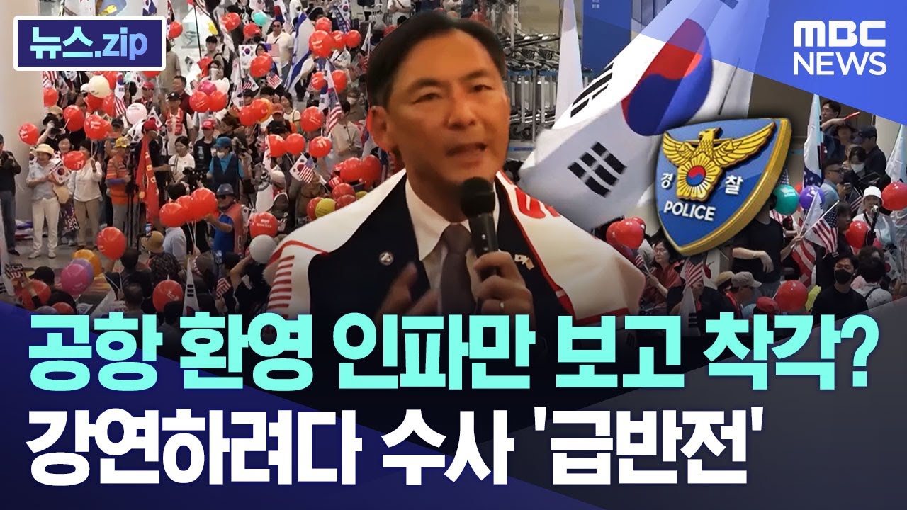 공항 환영 인파만 보고 착각? 강연하려다 수사 '급반전' [뉴스.zip/MBC뉴스]