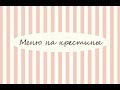 Что приготовить? Меню на крестины.