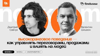 Как влиять на людей и управлять переговорами? Валентин Шишкин про кинетику и невербалику