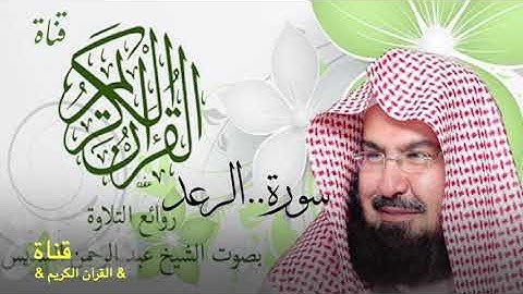 ١٣= سورة الرعد //الشيخ عبدالرحمن السديس/تلاوة ولا اروع//