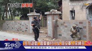「生存遊戲」 廢棄眷村打仗 現役軍人來練手｜TVBS新聞 @TVBSNEWS01 screenshot 2