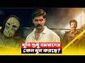 কেন এই থ্রিলার সিনেমাটি সবার মন কেড়ে নিচ্ছে? New Crime Thriller Movie Explained in Bangla
