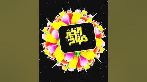 صباح الخير تلاوة بصوت الشيخ خالد الجليل الآية (7) سورة آل عمران