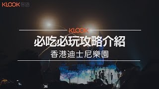 【香港】 迪士尼樂園超夢幻自由行，必玩必吃必玩攻略大公開！！