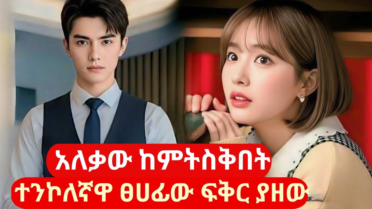 አለቃው ከምትስቅበት ተንኮለኛዋ ፀሀፊው ፍቅር ያዘው #kdrama  #የፊልምታሪክባጭሩ