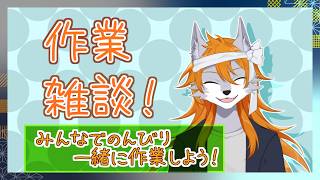【作業雑談】色々作業積んじゃってるので作業雑談で消化したい！！その2