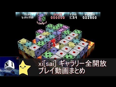 xi[sai] ギャラリー全開放 プレイ動画まとめ