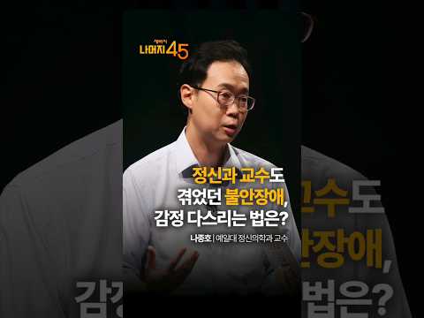 | 나종호 <strong>예일대</strong> 정신의학과 교수 | #우울증 #불안 #감정 #행복 #건강