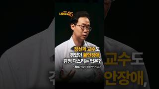 정신과 교수도 겪었던 불안장애... 감정 다스리는 법은? | 나종호 예일대 정신의학과 교수 | #우울증 #불안 #감정 #행복 #건강