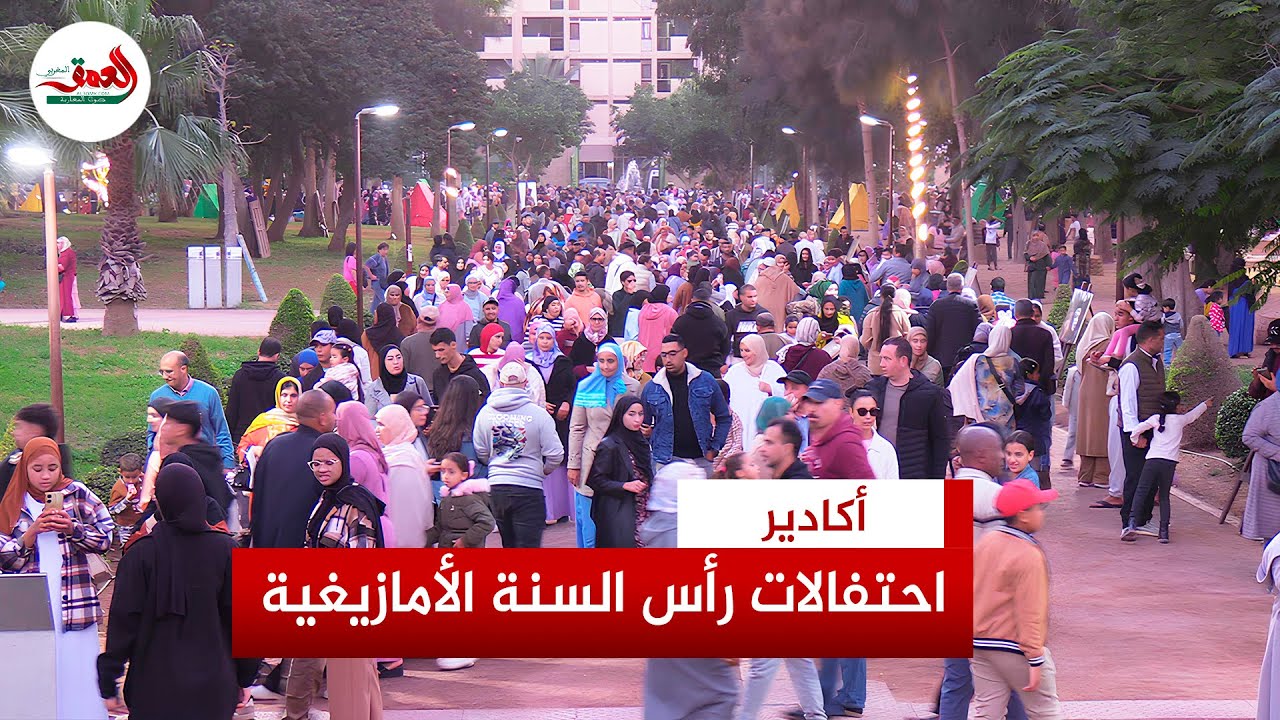 أكادير تشرع في الاحتفال برأس السنة الأمازيغية: أهازيج وفرحة تعم فضاءات المدينة