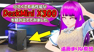 【自作PC】バイク車載用に買ったASRock DeskMini X300をレビューするよ！【車載PC】[085]