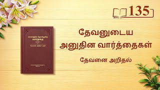 தேவனுடைய அனுதின வார்த்தைகள்: தேவனை அறிதல் | பகுதி 135