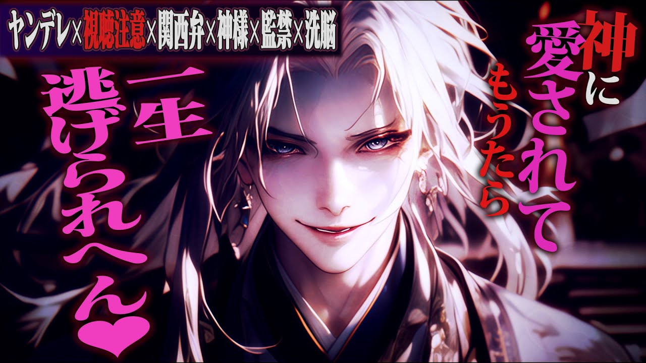 【ヤンデレ/視聴注意/関西弁】京都弁の神様に神隠しされて一生愛され続ける【女性向けボイス】