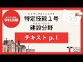 【特定技能1号建設分野】予想問題テキストp.1(1/1)