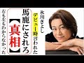 氷川きよし話題のヴィジュアル系に挑戦した本当の理由とは?デビュー当時言われた「馬鹿にされろ!」の真相とは?