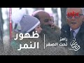 رامز تحت الصفر الحلقة 29 رامز يجبر طارق العلي على الهروب من النمر