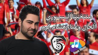 أغنية جديدة ?? منتخبنا السوري ?? إهداء من الفنان هشام كرم للمنتخب السوري لكرة القدم ❤ 2021