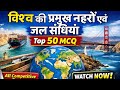 विश्व की प्रमुख नहरें एवं जल संधियां | Top 50 MCQ | All Competitive Exams | GK in Hindi#smartgkzone
