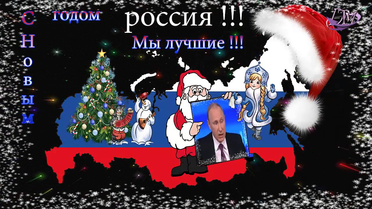 Смешное Поздравление Путина С Новым Годом