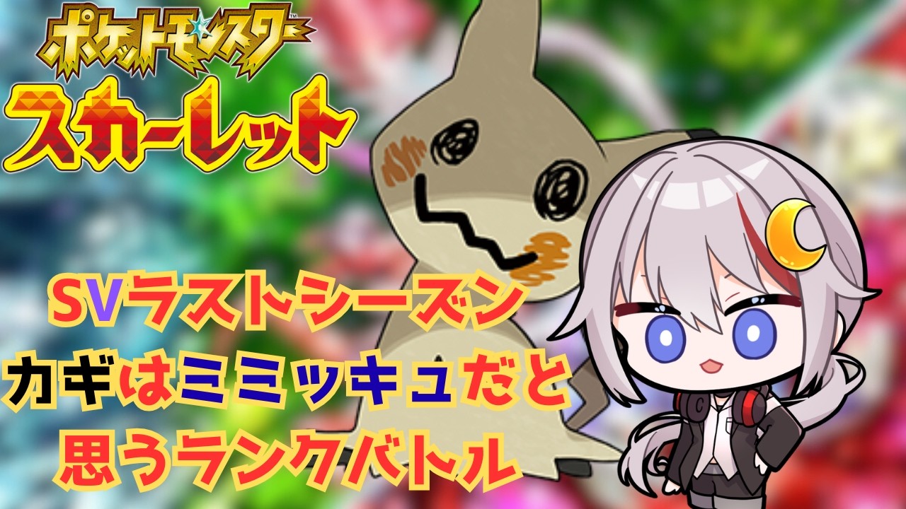 【#ポケモンSV /#vtuber  】ランクバトルラストシーズン、今回はミミッキュがカギかも？