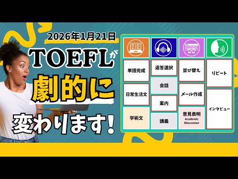 【TOEFL iBT 新形式】TOEFLはどう変わった?留学・TOEFL対策に直結する重要変更点を解説