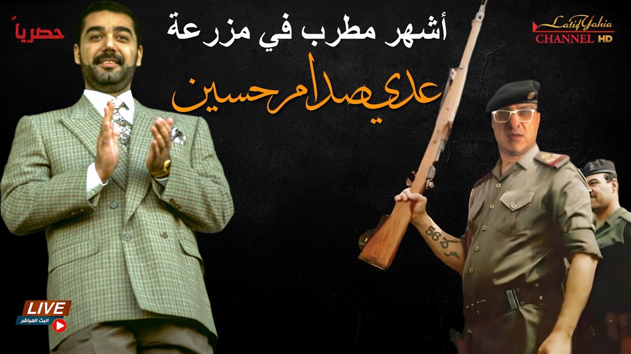 مطرب مزارع عدي صدام حسين يفتح الصندوق الأسود