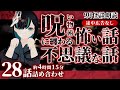 【途中広告なし】呪い・呪術・呪物に纏わる怖い話28話詰め合わせ／Vtuberかすみみたま【9月朗読怪談/怖い話/睡眠導入/眠れる 睡眠用BGM/作業用/聞き流し/女性朗読】