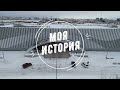 Моя История- дневник Исторического парка &quot;Россия - Моя история&quot; в Якутии