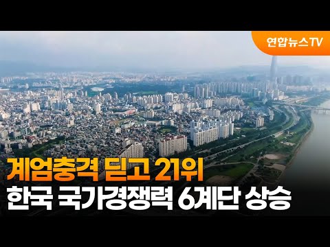 계엄충격 딛고 21위…한국 국가경쟁력 6계단 상승 / 연합뉴스TV (YonhapnewsTV)