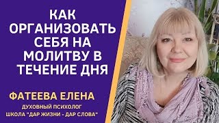 видео: МОЛИТВА В ТЕЧЕНИЕ ДНЯ - в чем ее сила. Отрывок курса  картинка: МОЛИТВА В ТЕЧЕНИЕ ДНЯ - в чем ее сила. Отрывок курса