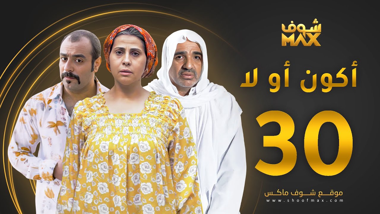 مسلسل أكون أو لا الحلقة 30 والأخيرة - باسمة حمادة - صلاح الملا - خالد أمين