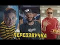 РЕКЛАМЫ АНТИ-ВЕРСИЯ (ПЕРЕОЗВУЧКА) #9