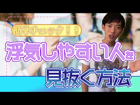 簡単チェック！！浮気しやすい人を見抜く方法〜メンタリストDaiGo切り抜き〜