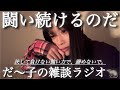 〈🌙×🤡〉だ〜子のダラダラ混ぜこぜラジオ📻📮💌