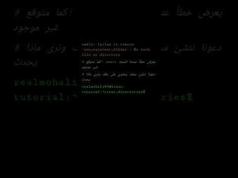  حذف المجلدات الفارغة لنكس  محمد علي عباس الامن السيبراني  
