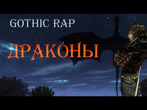 Видео: GOTHIC RAP | Драконы