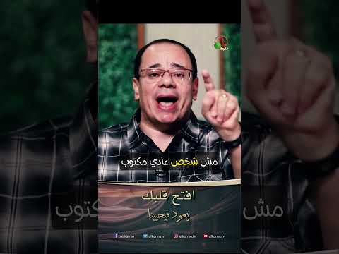 افتح قلبك - القس/ ممدوح لوندي