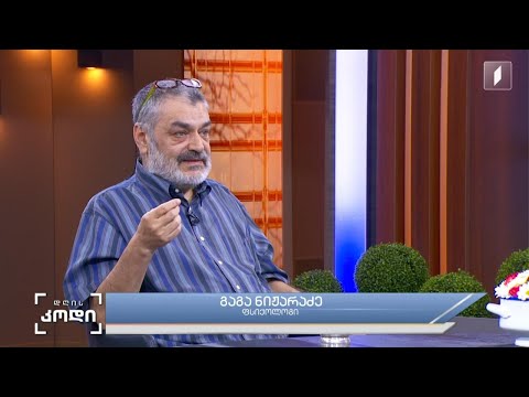 #დღისკოდი სიცილიდან დაცინვამდე - სტუმარი: გაგა ნიჟარაძე - ფსიქოლოგი