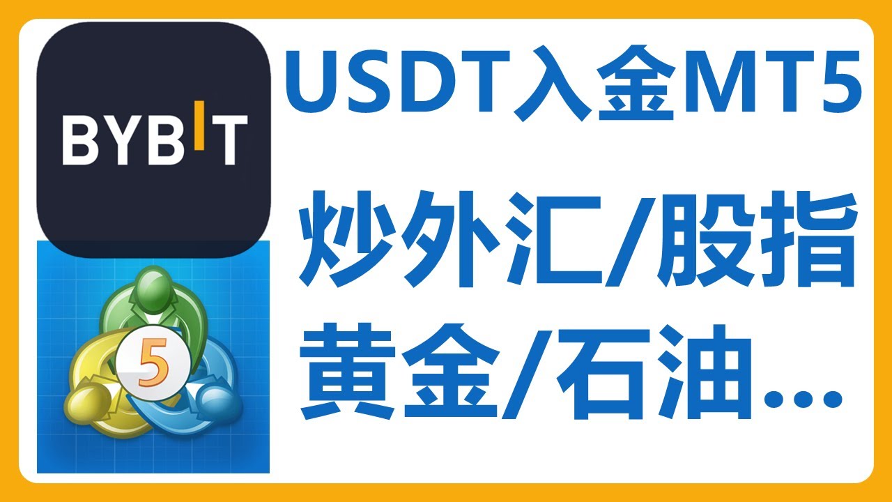 Bybit支持MT5！使用USDT入金！专业炒外汇股票指数大宗商品黄金石油MetaTrader 5 差价合约CFD - YouTube