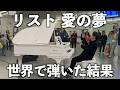 海外で『愛の夢』を弾いたら、まさかの反応だった