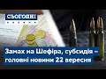 Новини – повний випуск Сьогодні від 22 вересня 19:00