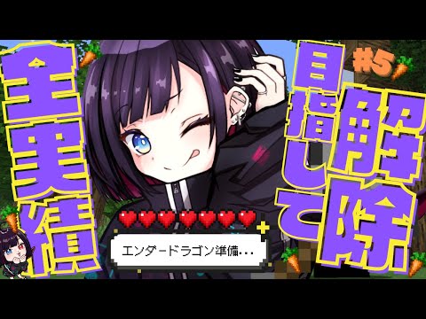 🔰初見【Minecraft】✨全実績解除✨を目指して。エンダードラゴンを倒す準備をします‼【漆黒のれゔぃあたん/vtuber】