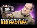 Прошил Nintendo Switch Lite без мастера #Gamerhelp #Picofly #switch 