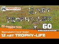 Новая песня джиперов 2019 - Трофи-лайф 12 лет - покатушка 60 внедорожников на оффроуде Trophy-life!