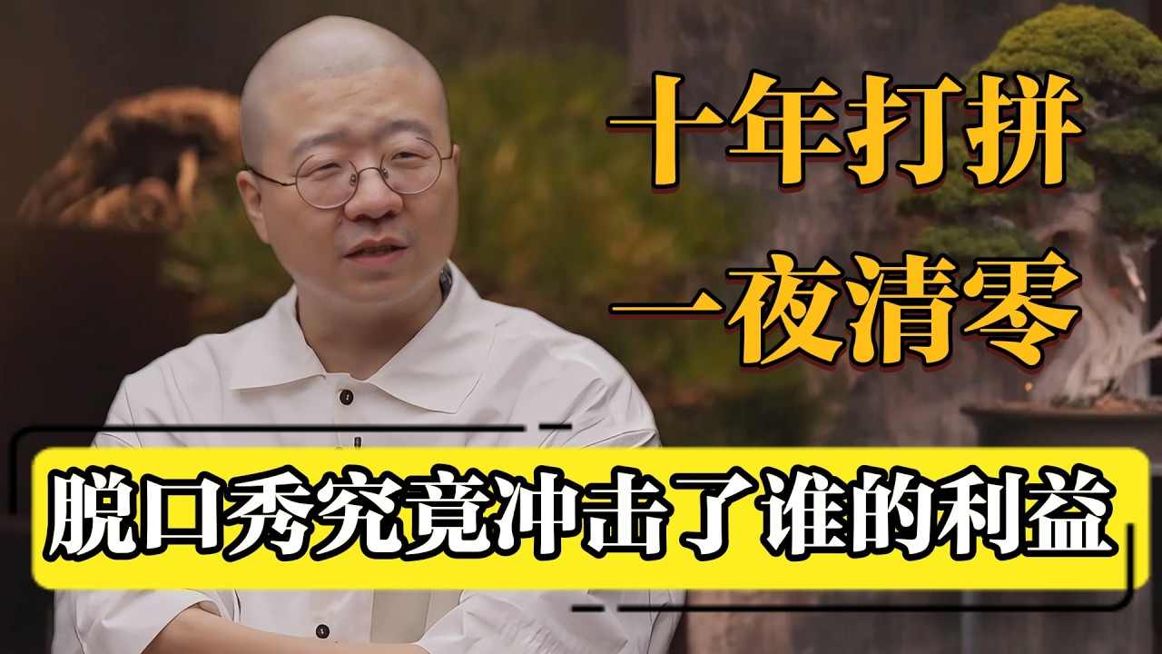 十年打拼一夜清零，李诞亲口复盘：脱口秀到底触碰了谁的底线？#圆桌派 #历史 #文化 #聊天 #纪实 #窦文涛 #马未都 #马家辉 #黄晓丹 #熱門 #推薦 #香港