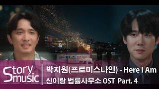 신이랑 법률사무소 OST Part. 4. #박지원(프로미스나인) - Here I Am