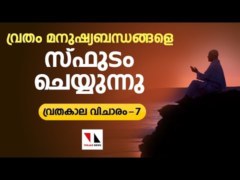 വ്രതം മനുഷ്യബന്ധങ്ങളെ സ്ഫുടം ചെയ്യുന്നു|THEJAS NEWS|RAMADAN SPECIAL