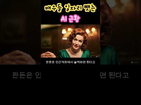 배우들 일자리를 위협하는 AI근황