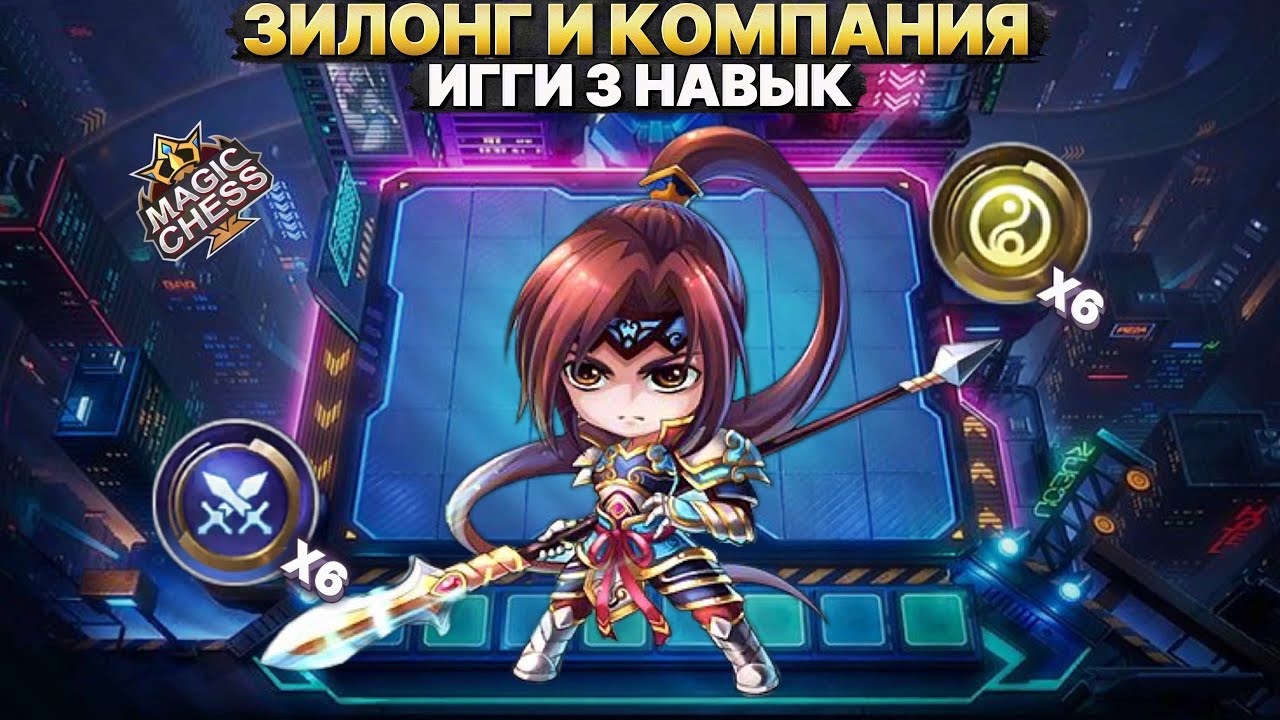 ЗИЛОНГ И 120% УРОНА | СОСТАВ МЕЧТЫ Магические Шахматы Mobile Legends